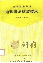 电磁场与微波技术（1990 PDF版）