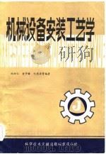 机械设备安装工艺学（1985 PDF版）