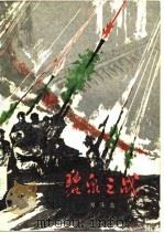 碧泉之战  上（1977 PDF版）