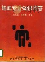 输血专业知识问答（1996 PDF版）
