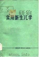 实用新生儿学（1983 PDF版）