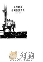工程勘察全面质量管理（1990 PDF版）