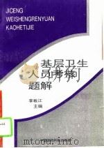 基层卫生人员考核题解（1994 PDF版）