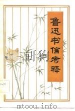 鲁迅书信考释（1982 PDF版）