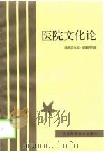 医院文化论（1998 PDF版）