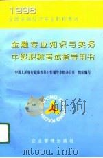 金融专业知识与实务中级职称考试指导用书（1996 PDF版）