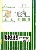 数字滤波器分析与设计（1984 PDF版）