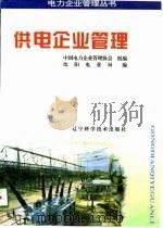 供电企业管理（1995 PDF版）
