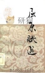 屈原赋选（1984 PDF版）