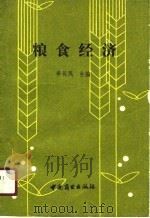 粮食经济（1989 PDF版）