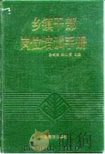 乡镇干部岗位培训手册（1989 PDF版）