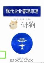 现代企业管理原理（1994 PDF版）