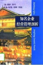 知名企业经营管理剖析（1997 PDF版）