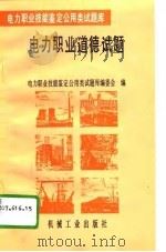 电力职业道德试题（1996 PDF版）