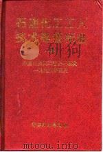 石油化工工人技术等级标准  上（1996 PDF版）