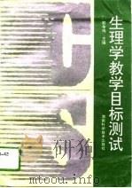 生理学教学目标测试（1996 PDF版）