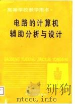 电路的计算机辅助分析与设计（1989 PDF版）
