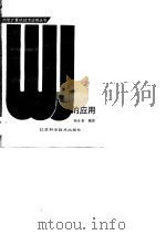 微型计算机在临床药理中的应用（1989 PDF版）