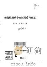 消化性溃疡中西医治疗与康复（1994 PDF版）