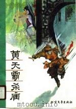 黄天霸杀庙（1990 PDF版）