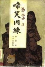 啼笑因缘（1981 PDF版）