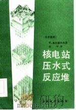 核电站压水式反应堆（1986 PDF版）