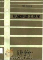 机械制造工艺学（1988 PDF版）