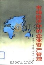 市场经济中的企业资产管理（1993 PDF版）