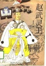 赵武灵王（1989 PDF版）