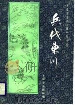 兵伐东川（1988 PDF版）