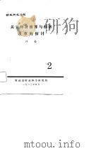 财政研究丛刊2  关于经济核算与经济改革的探讨（ PDF版）