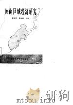 闽南区域经济研究（1985 PDF版）