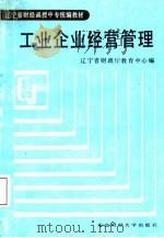 工业企业经营管理（1987 PDF版）