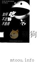 如何吃不发胖  不易得癌（1998 PDF版）