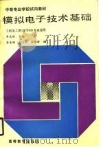 模拟电子技术基础（1990 PDF版）