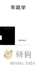 市政学 1990 PDF电子版封面 7543800383 李佑新,李炎著