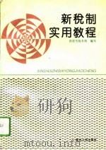 新税制实用教程（1994 PDF版）
