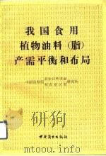 我国食用植物油料  脂  产需平衡和布局（1991 PDF版）