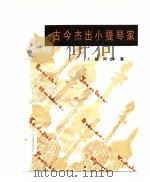 古今杰出小提琴家（1982 PDF版）