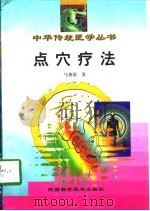 点穴疗法（1998 PDF版）