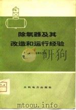 除氧器及其改造和运行经验（1979 PDF版）