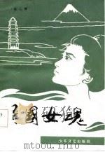 异国女魂（1985 PDF版）