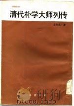 清代朴学大师列传  下（1986 PDF版）