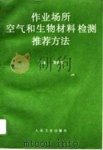 作业场所空气和生物材料检测推荐方法（1996 PDF版）
