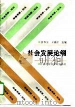 社会发展论纲 1996 PDF电子版封面 7806181652 张华金,王淼洋主编;范明生等著