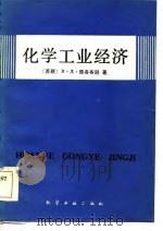 化学工业经济 1984 PDF电子版封面 15063·3586 (苏)В.Д.雅各布逊著;刘光大等译