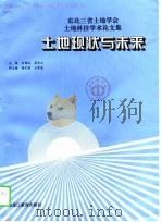 土地现状与未来  东北三省土地学会土地科技学术论文集（1997 PDF版）