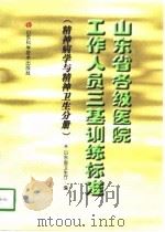 山东省各级医院工作人员三基训练标准  精神病学与精神卫生分册（1998 PDF版）