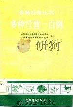 多种经营一百例 1982 PDF电子版封面 4267·1 江苏省射阳县科学技术委员会,江苏省科学技术情报研究所编