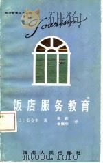 饭店服务教育（1987 PDF版）